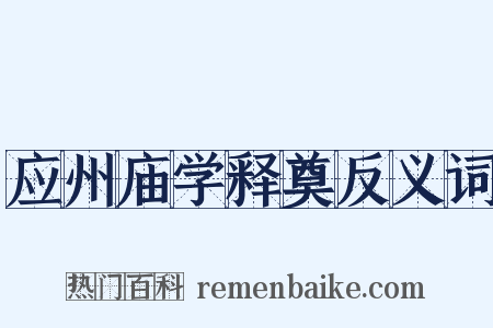 应州庙学释奠反义词是什么意思的图片